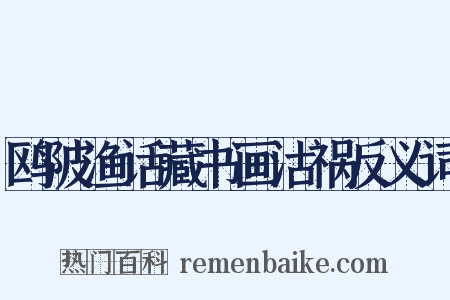 鸥陂渔话藏书画沽祸反义词是什么意思的图片